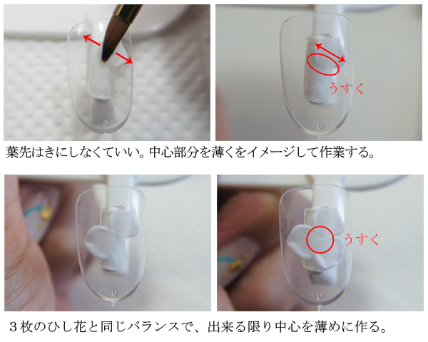 ３Ｄネイルで、バラを作っていく手順。刃先は気にしないでいい。中心部分を薄くをイメージして作業します。３枚の菱花と同じバランスで、出来る限り中心を薄めに作ります。