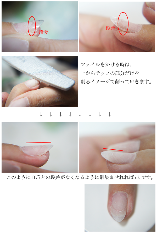 チップで爪の長さ出し（スカルプ）する時の段差の画像。ファイルをかける時は、上からのチップの部分だけを削るイメージで削っていきます。このように自爪との段差がなくなるように馴染ませれればＯＫです。